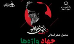 محفل شعر «جهاد واژه‌ها» در خرم‌آباد برگزار می‌شود