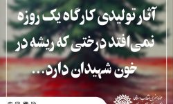 کارگاه تجسمی «نمی‌افتد درختی که ریشه در خون شهیدان دارد» برگزار شد + عکس