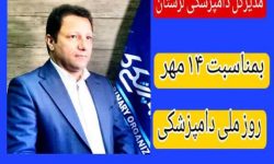 پیام تبریک مدیرکل دامپزشکی لرستان به مناسبت “روز دامپزشکی”