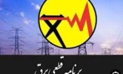 اطلاعیه قطعی برق در برخی مناطق کوهدشت