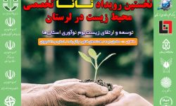 نخستین رویداد تخصصی محیط‌زیست در لرستان برگزار می‌شود