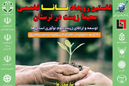 نخستین رویداد تخصصی محیط‌زیست در لرستان برگزار می‌شود