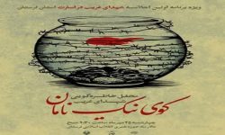 محفل خاطره‌گویی «کوی نیک نامان» در خرم آباد برگزار می‌شود