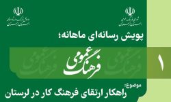 پویش رسانه‌ای ماهانه «فرهنگ عمومی» در لرستان برگزار می‌شود