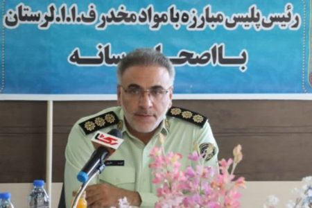 افزایش ۱۶۰ درصدی کشف موادمخدر در لرستان/۱۲۸ آماده دریافت گزارش‌های مردمی