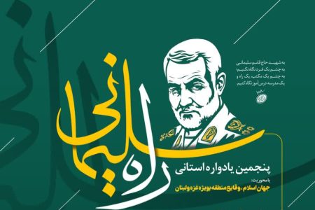 پنجمین یادواره استانی «راه سلیمانی» در لرستان برگزار می‌شود