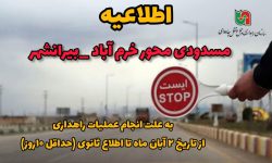 جاده خرم‌آباد – بیرانشهر مسدود می شود