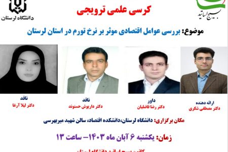 اولین کرسی علمی با موضوع “نرخ تورم‌ لرستان”