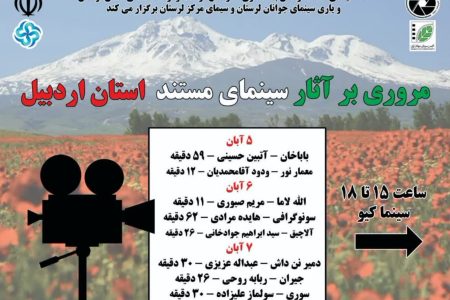 اکران هشت فیلم از مستندسازان اردبیل در لرستان