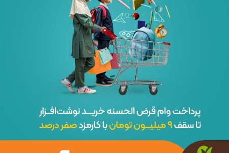 طرح مهرآموز بانک قرض‌الحسنه مهر ایران