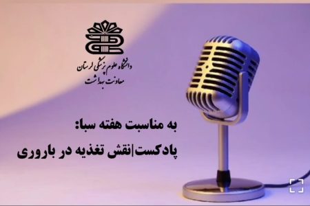 پادکست| نقش تغذیه در باروری