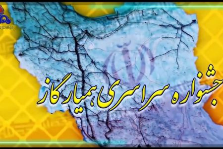 جشنواره سراسری «همیار گاز» در لرستان برگزار می‌شود