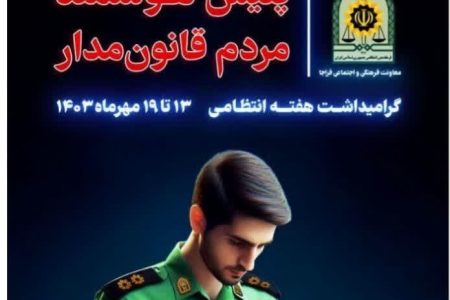 پیام‌های هفته فراجا با شعار «پلیس هوشمند،مردم قانون‌مدار»