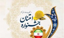 آغاز ثبت‌نام جشنواره امتنان از نخبگان جامعه کار و تولید لرستان