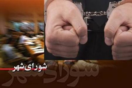 دستگیری ۲ عضو شورای شهر و شهردار یکی از مناطق خرم‌آباد