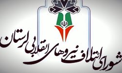 بیانیه شورای ائتلاف لرستان به‌مناسبت سالروز تشکیل بسیج مستضعفین