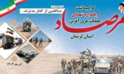 یادواره شهدای لرستانی عملیات «مرصاد» برگزار شد