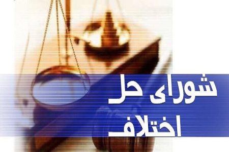 کسب رتبه دهم «حل اختلاف» لرستان در بین استان های کشور