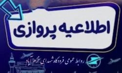پرواز مشهد – خرم‌آباد – مشهد لغو شد