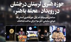 درخشش حوزه هنری لرستان در «رویداد محله باهنر»