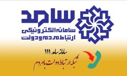 اعلام برنامه پاسخگویی فرمانداران و مدیران دستگاه‌های اجرایی لرستان در سامد +جدول برنامه
