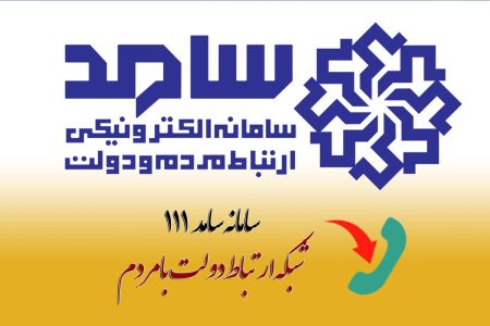 اعلام برنامه پاسخگویی فرمانداران و مدیران دستگاه‌های اجرایی لرستان در سامد +جدول برنامه