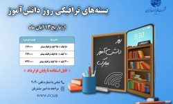 ارائه بسته‌های ترافیکی پرتخفیف به مناسبت روز دانش‌آموز