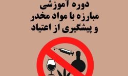 دوره آموزشی «مبارزه با مواد مخدر و پیشگیری از اعتیاد» ویژه اصحاب رسانه برگزار می شود
