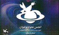 راهیابی گروه علمی کانون لرستان به فهرست پویش جست‌وجوی جهانی سیارک‌ها