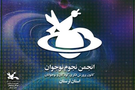 راهیابی گروه علمی کانون لرستان به فهرست پویش جست‌وجوی جهانی سیارک‌ها