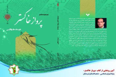 برگزاری آیین رونمایی از کتاب «پرواز خاکستر»