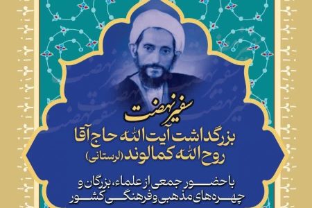 بزرگداشت «آیت‌الله روح‌الله کمالوند» در تهران برگزار می‌شود