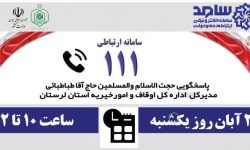 حضور مدیر کل اوقاف و امور خیریه لرستان در سامانه «سامد»