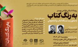 رویداد استانی طراحی پوستر «به رنگ کتاب» برگزار می شود