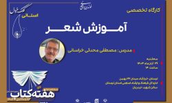 کارگاه تخصصی «آموزش شعر» در خرم‌آباد برگزار می‌شود