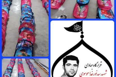 اهدای ۱۵۰ بسته کیف و لوازم التحریر به دانش آموزان کم برخوردار