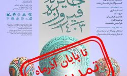نهمین جشنواره «جایزه فیروزه» تمدید شد