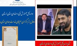 انتخاب آموزش فنی و حرفه‌ای لرستان به عنوان «فعال برتر برگزاری میز خدمت جهادی»
