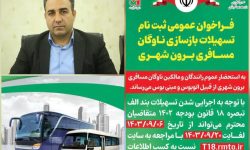 آغاز ثبت نام تسهیلات بازسازی ناوگان عمومی در لرستان