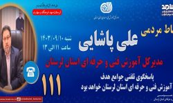 مدیرکل آموزش فنی و حرفه‌ای لرستان پاسخگوی جوامع هدف روی خط”سامد”