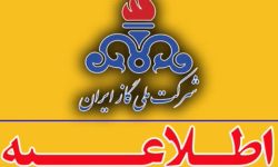 اطلاعیه شرکت ملی گاز ایران درخصوص مصارف غیرمتعارف گازطبیعی