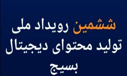 ششمین رویداد تولید محتوای دیجیتال بسیج برگزار می‌شود