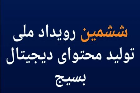 ششمین رویداد تولید محتوای دیجیتال بسیج برگزار می‌شود