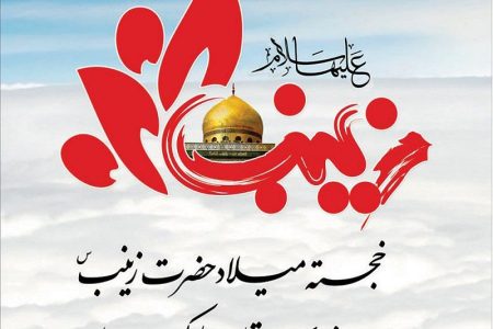 ولادت حضرت زینب کبری(س) و روزی برای پاسداشت پرستاران