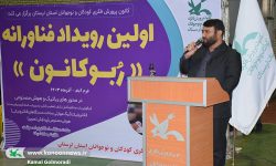 اولین رویداد فناورانه «ربو کانون» در لرستان برگزار شد