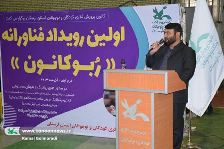 اولین رویداد فناورانه «ربو کانون» در لرستان برگزار شد