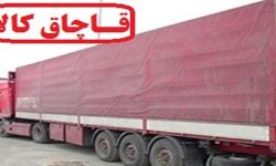 کشف ۱۰ میلیارد کالای قاچاق در چگنی