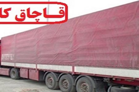 کشف ۱۰ میلیارد کالای قاچاق در چگنی