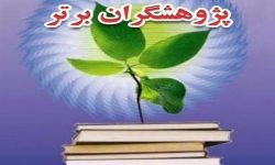 سه لرستانی در بین پژوهشگران برتر کشور
