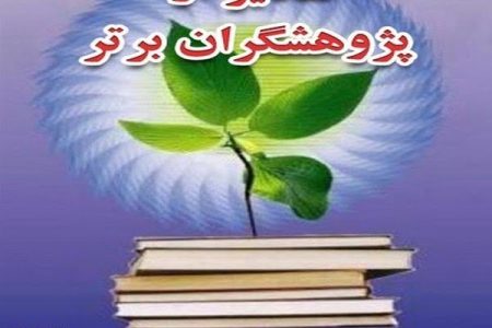 سه لرستانی در بین پژوهشگران برتر کشور